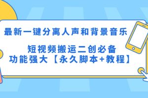 最新一键分离人声和背景音乐 短视频搬运二创 功能强大【永久脚本+教程】