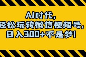 最新AI蓝海赛道，狂撸视频号创作分成，月入1万+，小白专属项目！