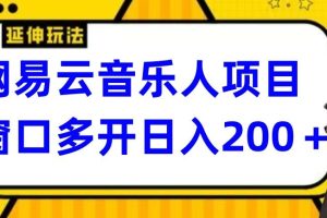 拆解网易云音乐人项目，窗口多开日入200+