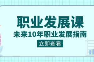 职业发展课，未来10年职业 发展指南