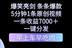 爆笑亮剑，条条爆款，5分钟1条原创视频，一条收益7000＋，一键转发