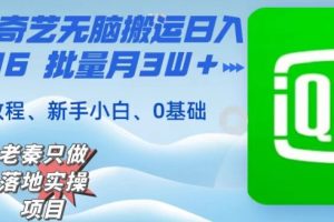 仅靠爱奇艺无脑搬运日入815.46批量月3W＋保姆级教程